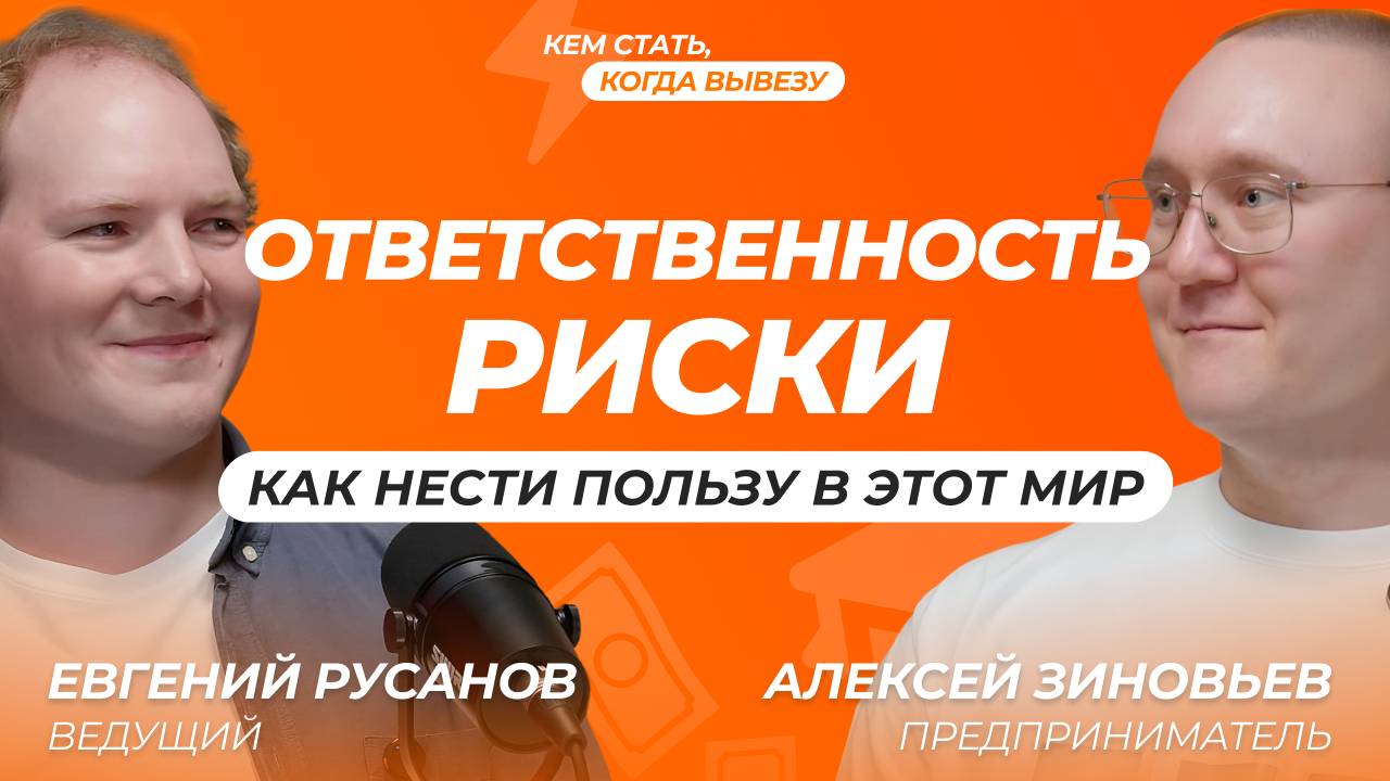 Делать с большой верой, что всё получится | Алексей Зиновьев о работе предпринимателем смотреть онлайн