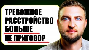 Проверенный способ, как вылечить тревожное расстройство самому без таблеток