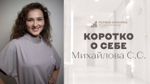 Михайлова С. С. Видеовизитка