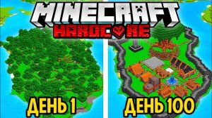 Я Выживал 100 ДНЕЙ на Острове В МАЙНКРАФТ БЕДРОК ХАРДКОР!