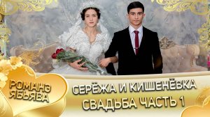 Серёжа и Кишенёвка! Одэл о Толя о Ялико! Кай о Коля о Ташано! Свадьба часть 1!