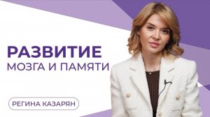 Развитие мозга и памяти.