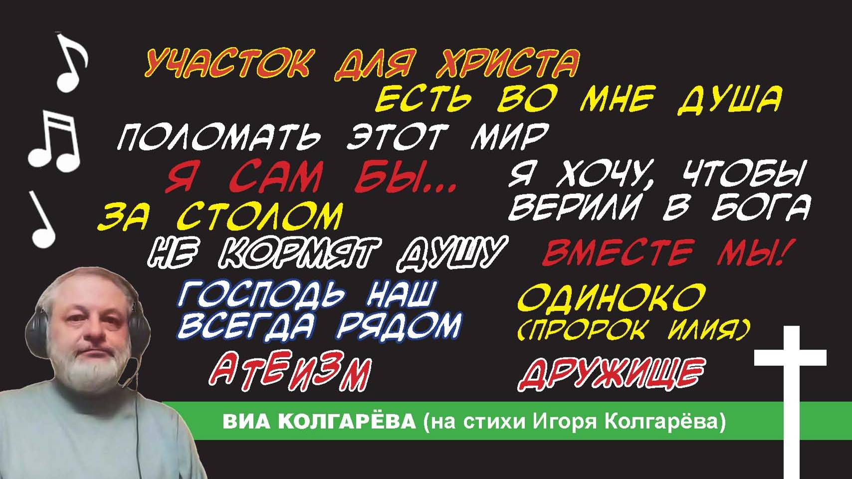 Сборник Участок для Христа - ВИА Колгарёва