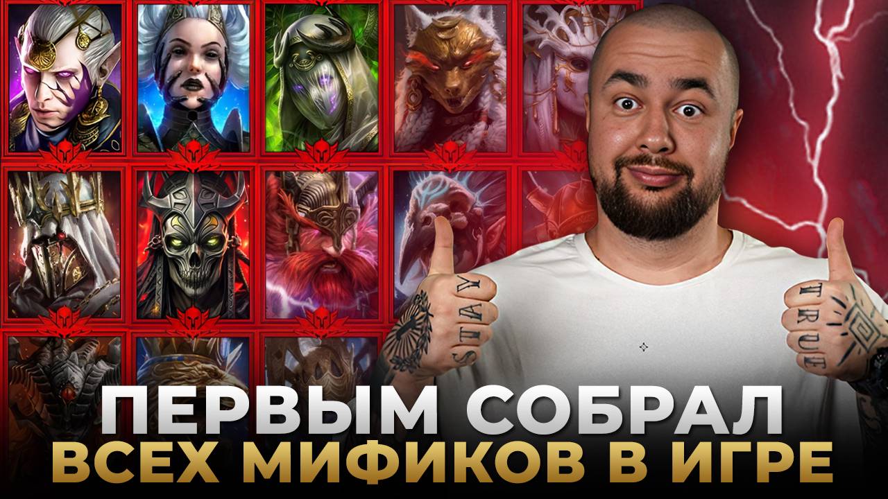 Raid Shadow Legends | ТОП ЛУЧШИХ МИФИЧЕСКИХ ГЕРОЕВ смотреть онлайн