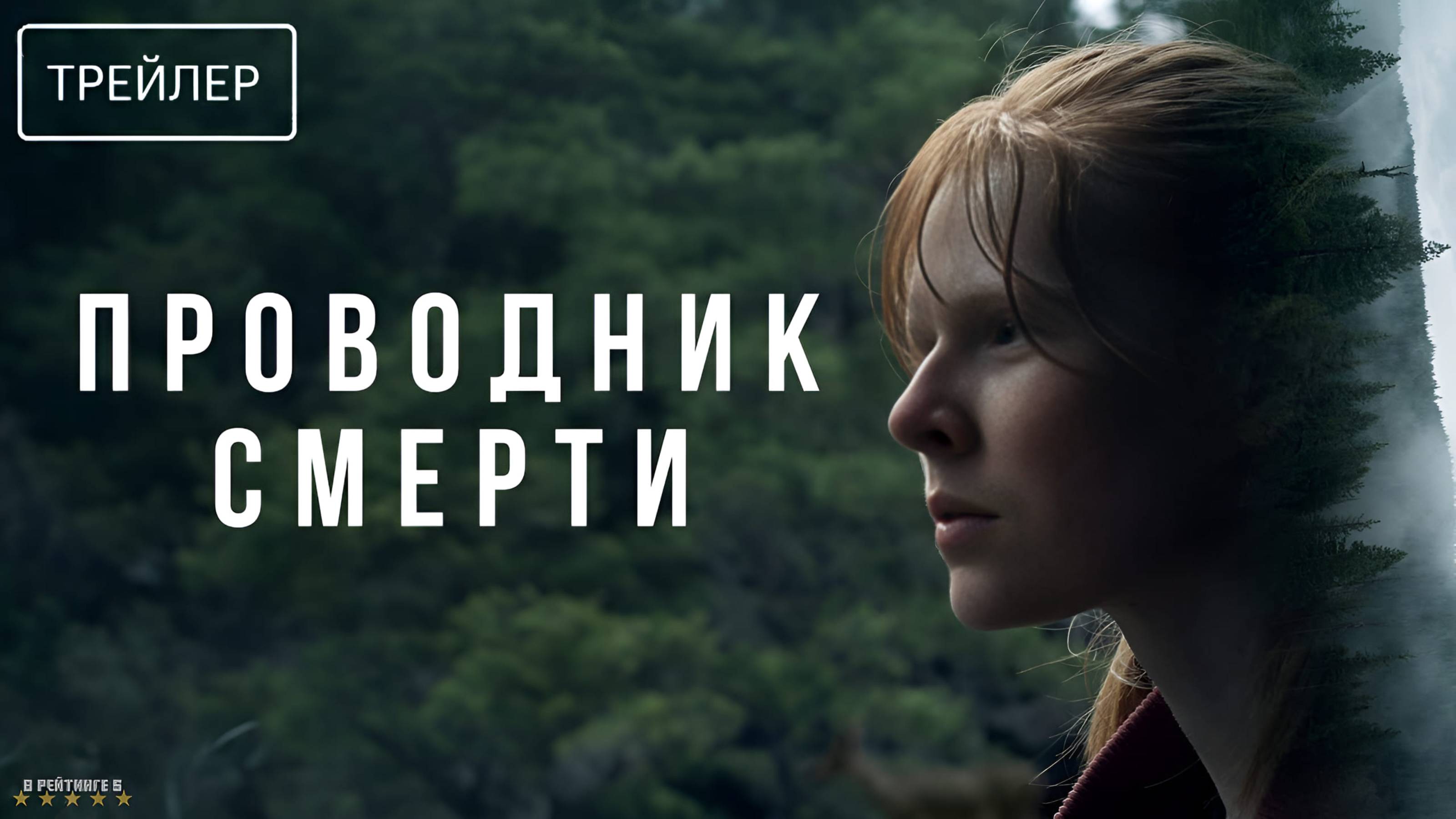 Проводник смерти | Русский Трейлер | Фильм 2024 смотреть онлайн
