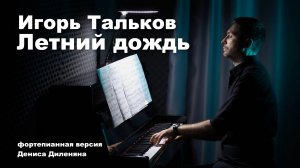Игорь Тальков - Летний дождь (фортепианная версия Дениса Диленяна). Ноты для фортепиано