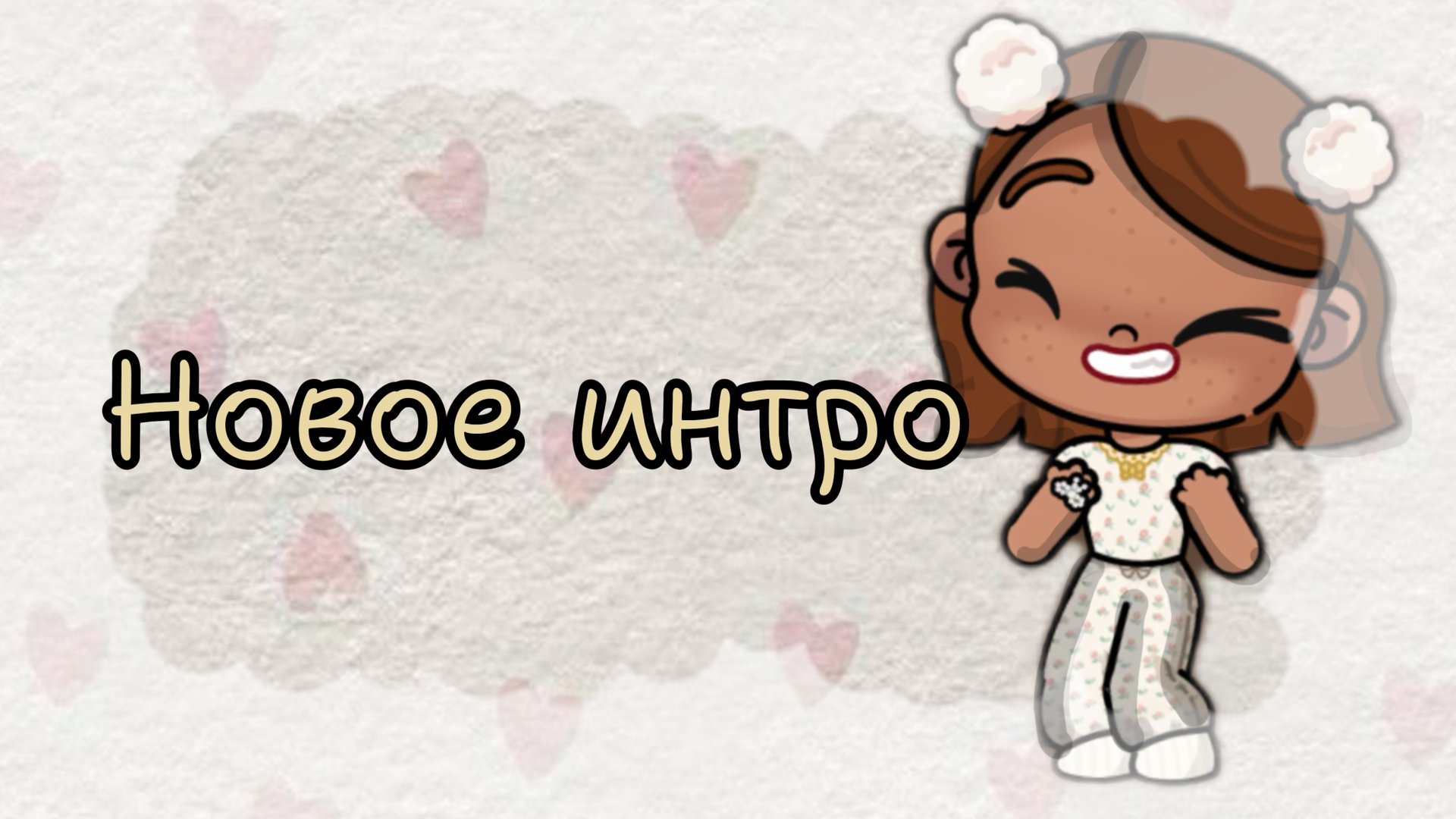 💗_новое интро_💗 смотреть онлайн