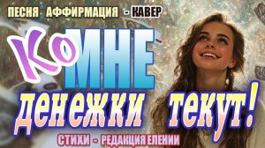 💰 Песня "Ко мне денежки текут!" | Кавер на мелодию Олега Газманова | Привлекаем изобилие с юмором!