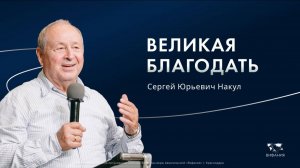 Накул С.Ю. «Великая благодать»  2025 08 03_10:00