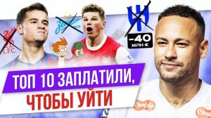 ТОП 10 Заплатили, чтобы уйти