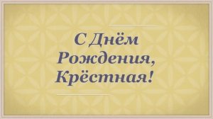 С Днём Рождения, Крёстная! 💖 (№4 Пастель)