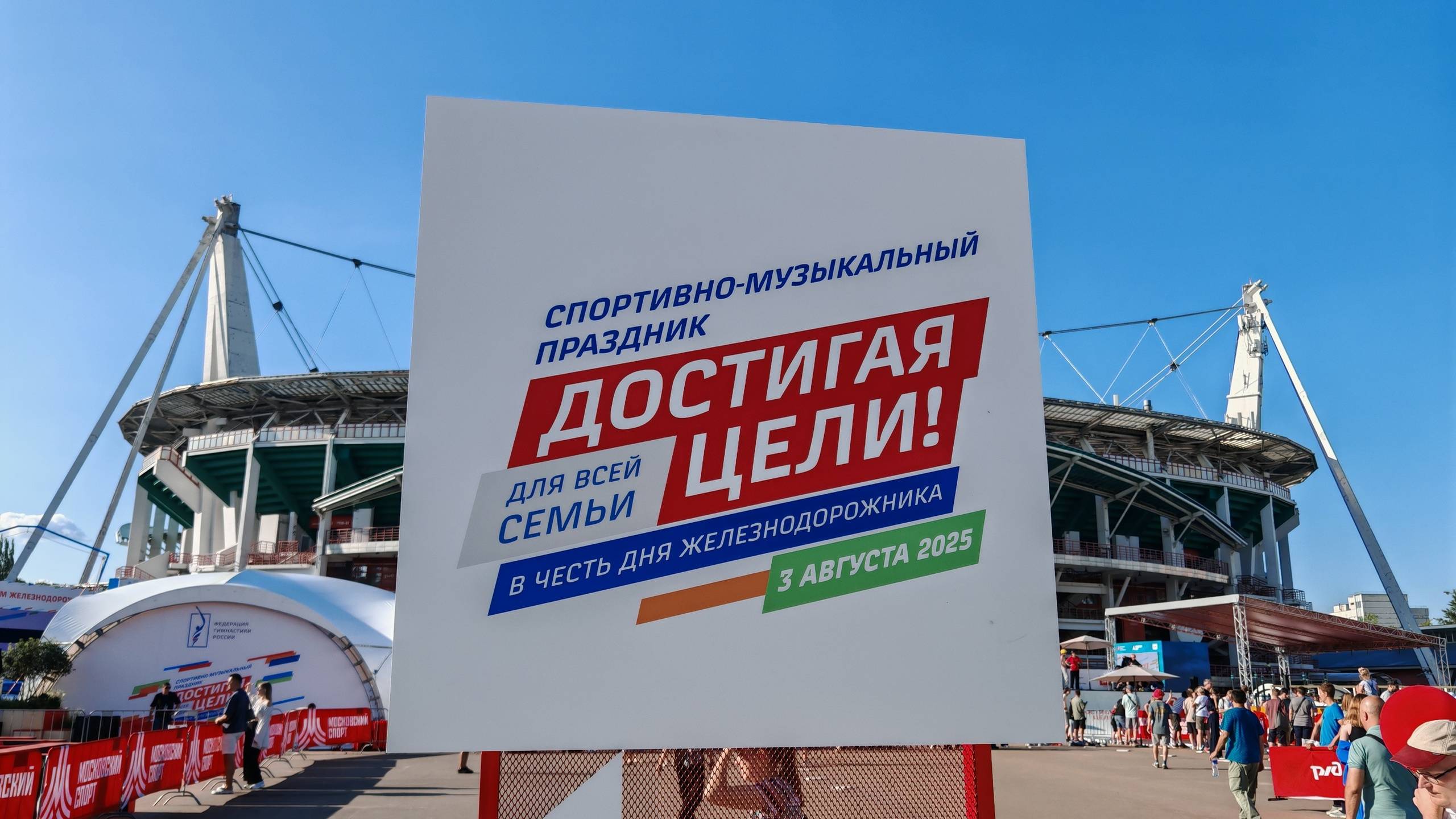 День железнодорожника на РЖД Арене