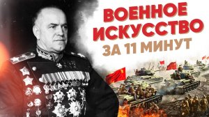Военное искусство за 11 минут