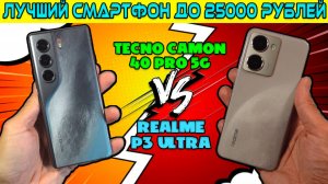 СРАВНЕНИЕ REALME P3 ULTRA И TECNO CAMON 40 PRO 5G