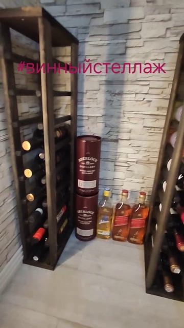 Винный стеллаж!