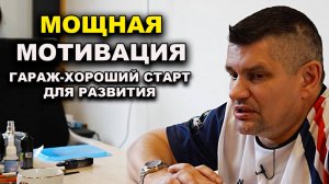 Мощная мотивация, из гаража в космос это реально