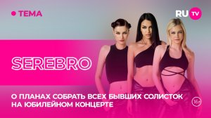 SEREBRO в гостях на RU.TV: о планах собрать всех бывших солисток на юбилейном концерте