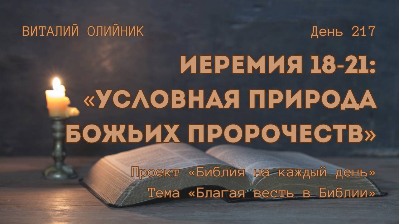 День 217. Иеремия 18-21: Условная природа Божьих пророчеств | Библия на каждый день | Благая весть смотреть онлайн