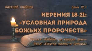 День 217. Иеремия 18-21: Условная природа Божьих пророчеств | Библия на каждый день | Благая весть