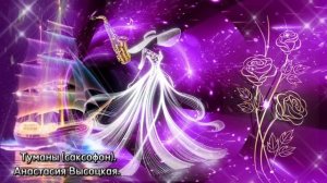 Туманы (саксофон). Анастасия Высоцкая.