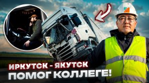Рейс: Иркутск-Забайкальск. Сломалась машина у коллеги. Везу его прицеп.