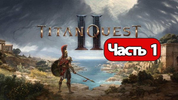 Titan Quest 2 - Геймплей Прохождение Часть 1 (без комментариев, PC)