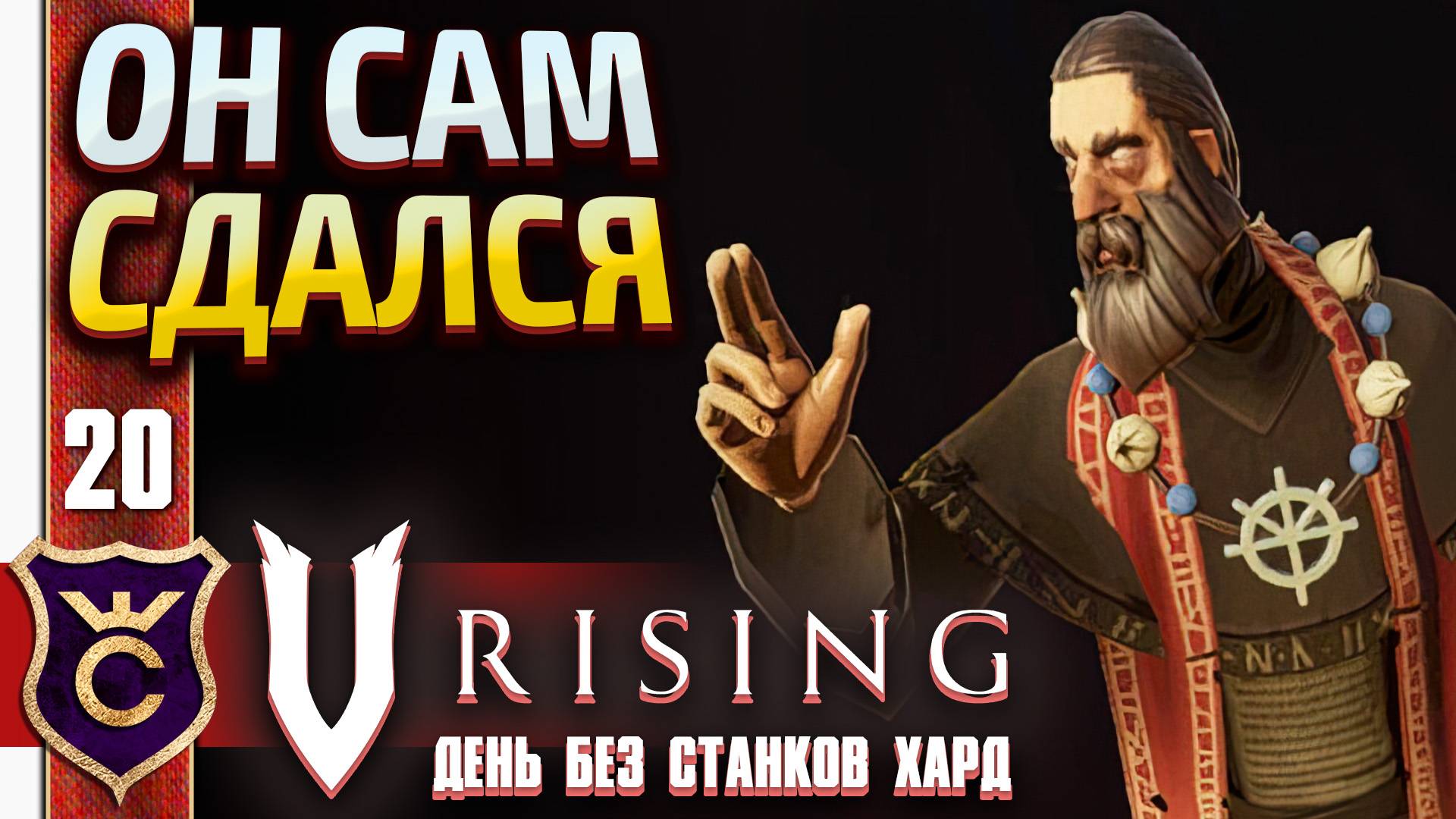 СЛОМАЛИ ПАСТУХА РАЗИЭЛЯ! V Rising День Без станков Хард #20