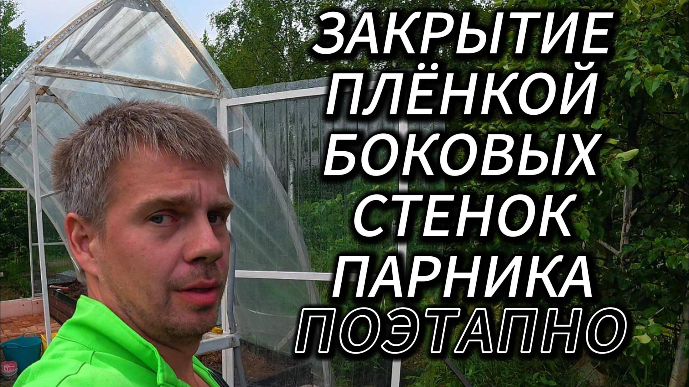 ЗАКРЫТИЕ БОКОВОЙ СТЕНКИ ПАРНИКА ПОЭТАПНО) смотреть онлайн
