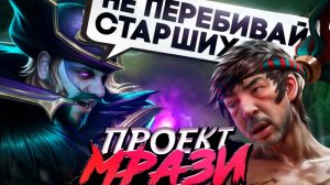 [ПРОЕКТ МРАЗИ] ЧСВ-ПАЦАН НА ЧУ - Mobile Legends