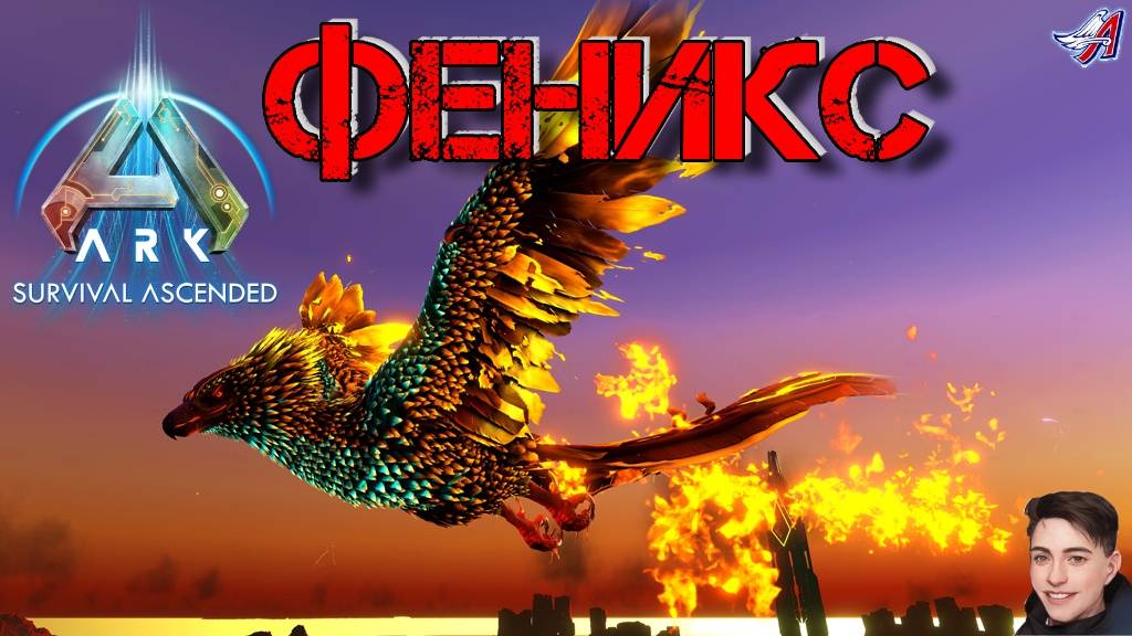 ARK Survival Ascended - ФЕНИКС (10 серия) смотреть онлайн
