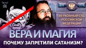 Почему запретили сатанизм? / Вера и магия