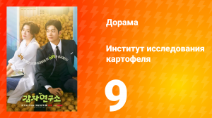 Институт изучения картофеля 9 серия