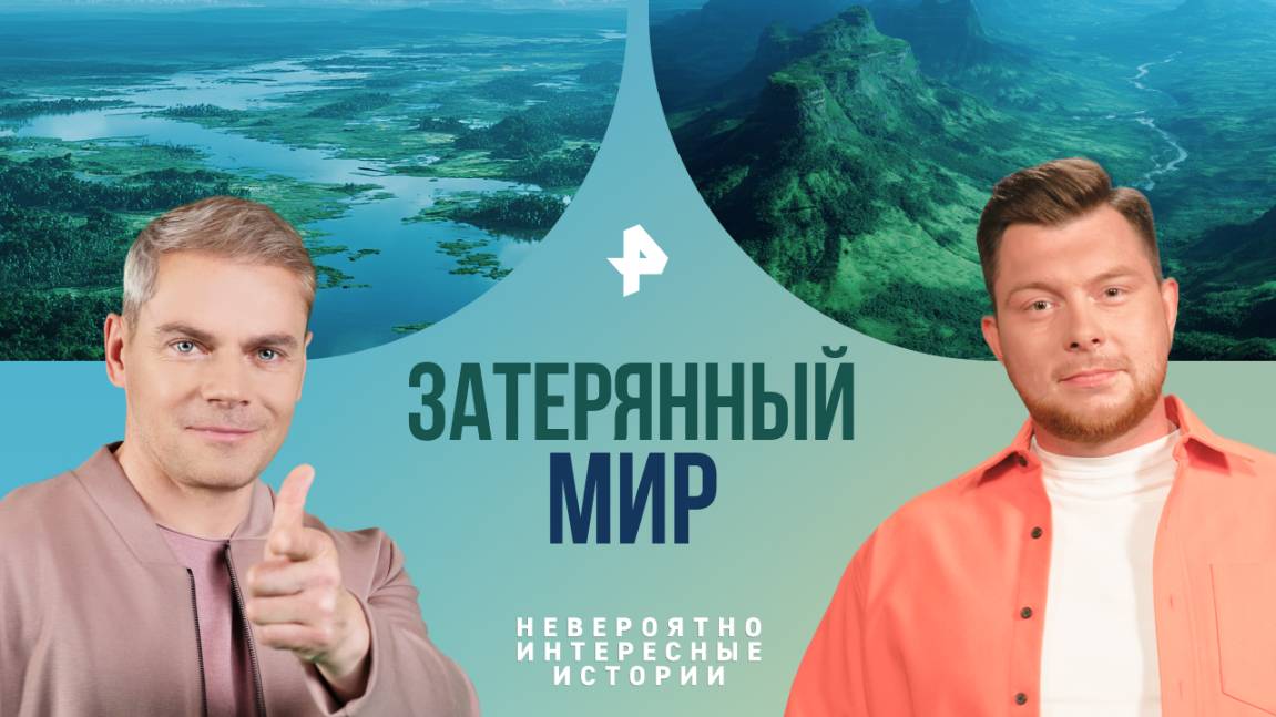 Затерянный мир — Невероятно интересные истории (04.08.2025) смотреть онлайн