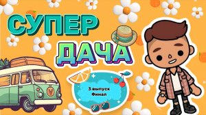 СУПЕР ДАЧА 3 ВЫПУСК ФИНАЛ 🏡Milli toca _Toca boca_Toca life _Toca world _тока бока_Милли тока