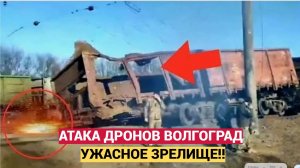Атака дронов на Волгоградскую область взрывы на железной дороге 4.08.2025