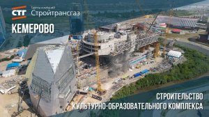 Строительство культурно-образовательного комплекса в г. Кемерово