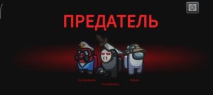 Привет амонг ас!