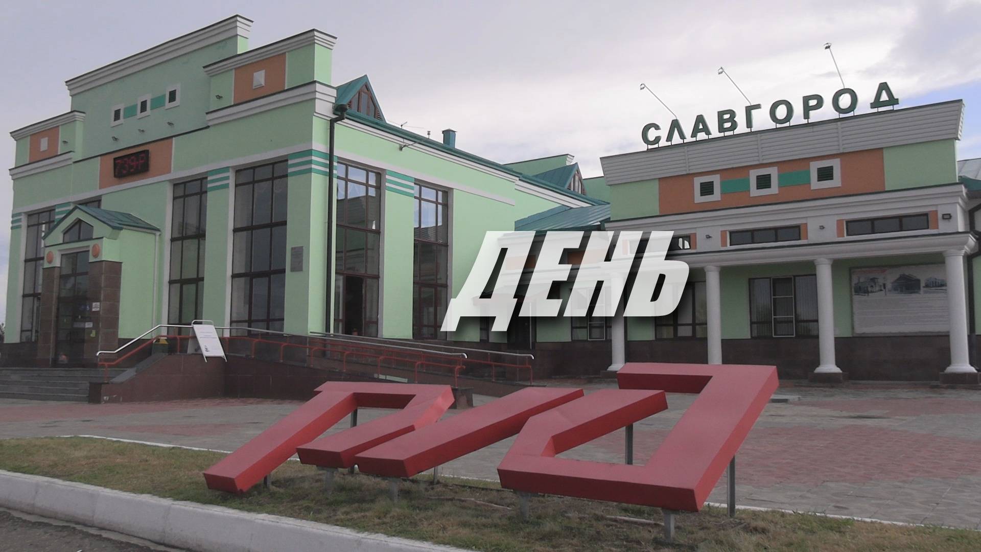 ДЕНЬ РЖД 2025 смотреть онлайн