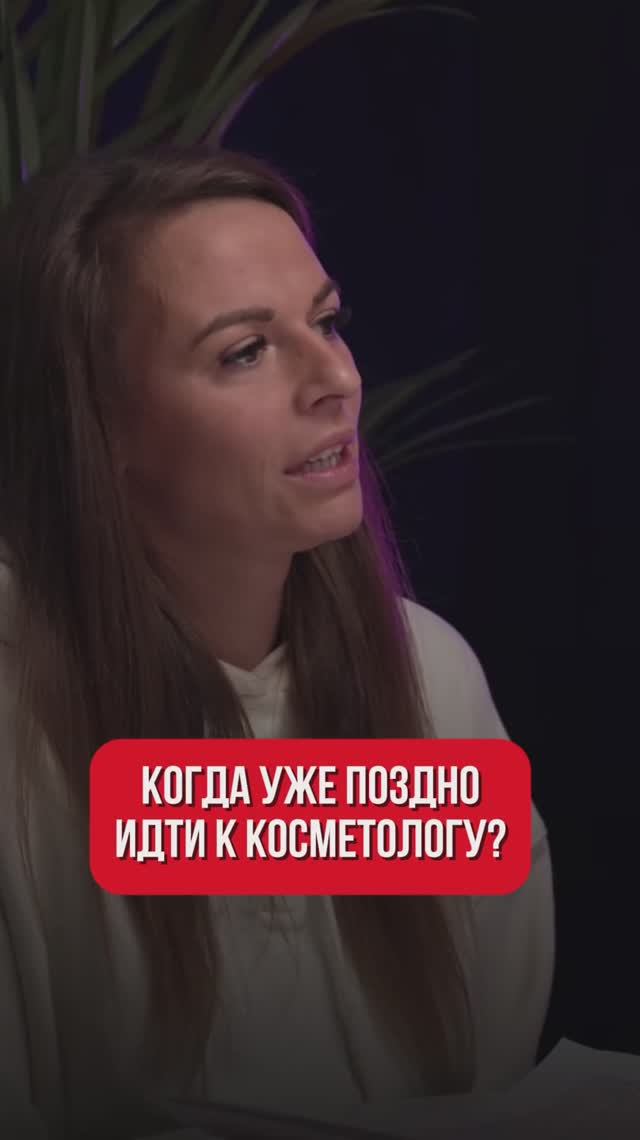 Когда поздно идти к косметологу? смотреть онлайн