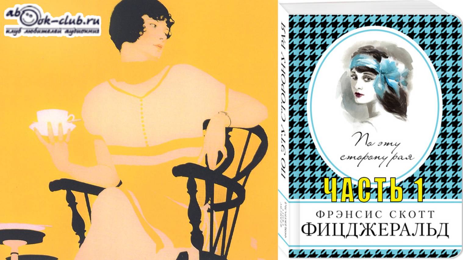 Фицджеральд Фрэнсис Скотт "По эту сторону рая" (часть 1)