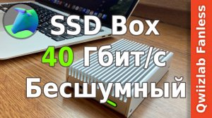 Бесшумный 40 Гбит/с SSD Box! Qwiizlab Fanless