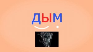🎓 Учимся читать обратные и прямые слоги с буквой Д. Читаем слова. Урок 33 (3+)