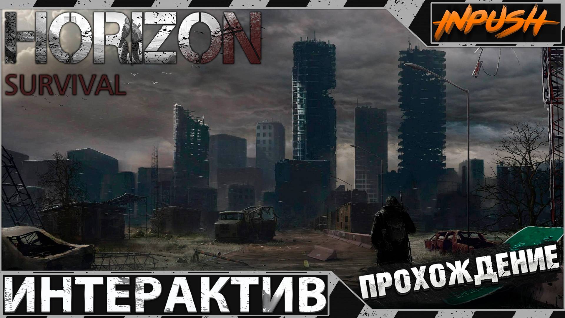 Квесты Содружества ● Fallout 4 с интерактивом ● HORIZON SURVIVAL INPUSH EDITION смотреть онлайн