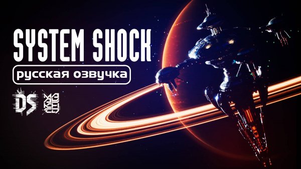 РУССКАЯ ОЗВУЧКА SYSTEM SHOCK REMAKE