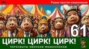Рушан! Выпуск № 61 / Перехваты звонков мошенников
