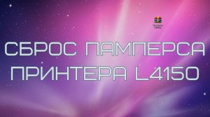 Сброс памперса принтера Epson L4150 L4151 L4153 L4156 L4158