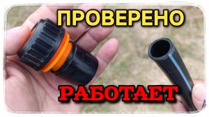 Устанавливаем быстросъем на ПНД трубу без всяких переходников! Всё отлично работает!