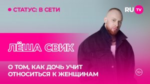 Лёша Свик в гостях на RU.TV: о том, как дочь учит относиться к женщинам