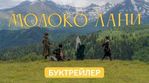 Буктрейлер "Молоко лани" Софьи Соломоновой