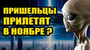 Инопланетяне прилетят в ноябре?